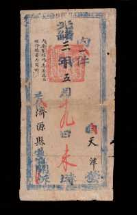 E 光绪三年(1877年)天津至济源县“长芦都转盐运使司封”封套一件